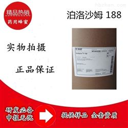 药用级泊洛沙姆 符合药典 有资质批件