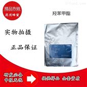 广东17年药用羟苯甲酯【重点】